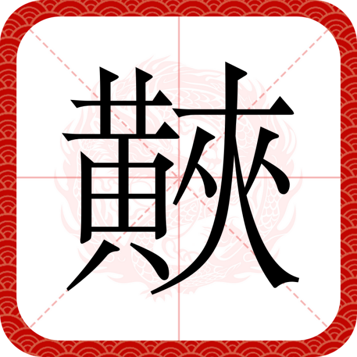 䵌 䵌