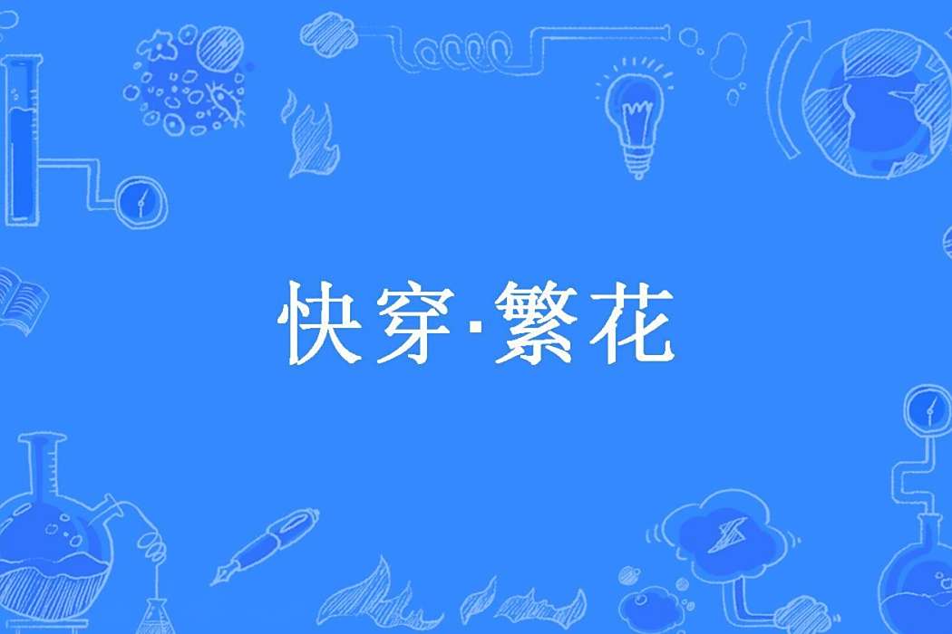 快穿·繁花 快穿·繁花