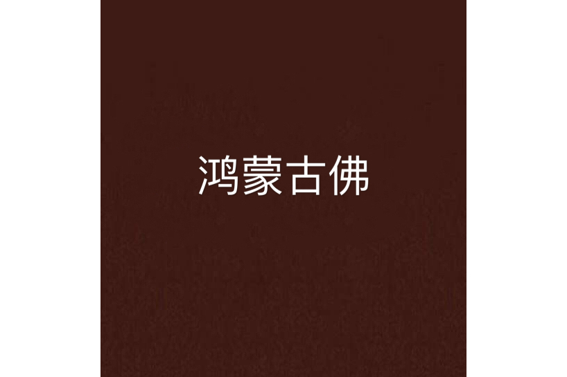 鴻蒙古佛 鴻蒙古佛