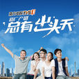 總有出頭天(廣東南方電視台2013年電視劇)