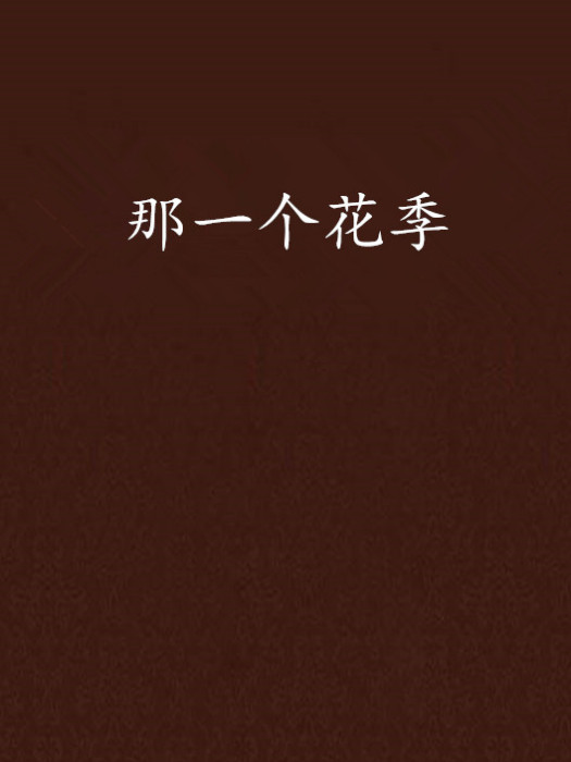 那一個花季 那一個花季