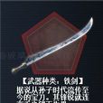 鐵劍(遊戲《真三國無雙》系列中的武器) 鐵劍(遊戲《真三國無雙》系列中的武器)