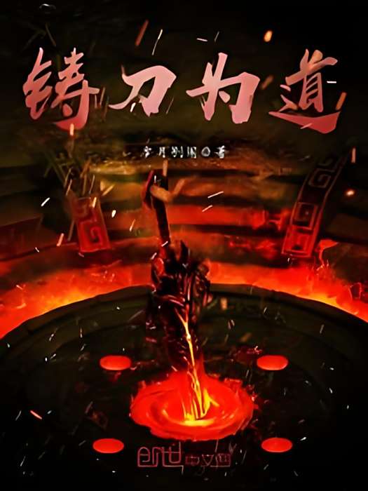 鑄刀為道 鑄刀為道