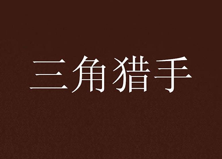 三角獵手