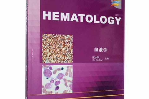 血液學(2019年江蘇大學出版社出版的圖書) 血液學(2019年江蘇大學出版社出版的圖書)