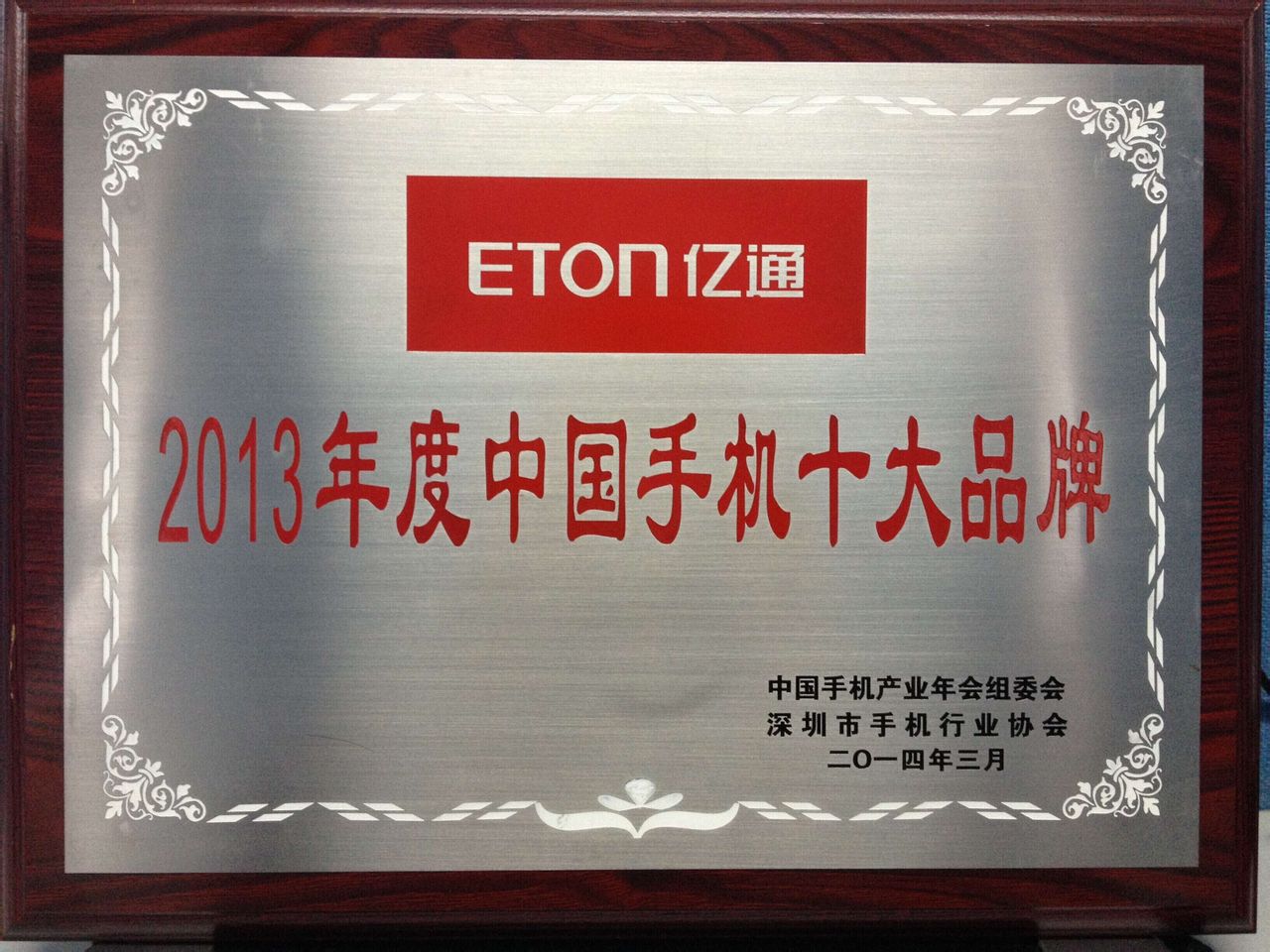 億通榮獲2013年度中國手機十大品牌