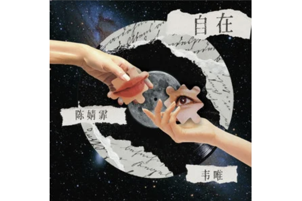 自在(韋唯 /陳婧霏演唱的歌曲) 自在(韋唯 /陳婧霏演唱的歌曲)