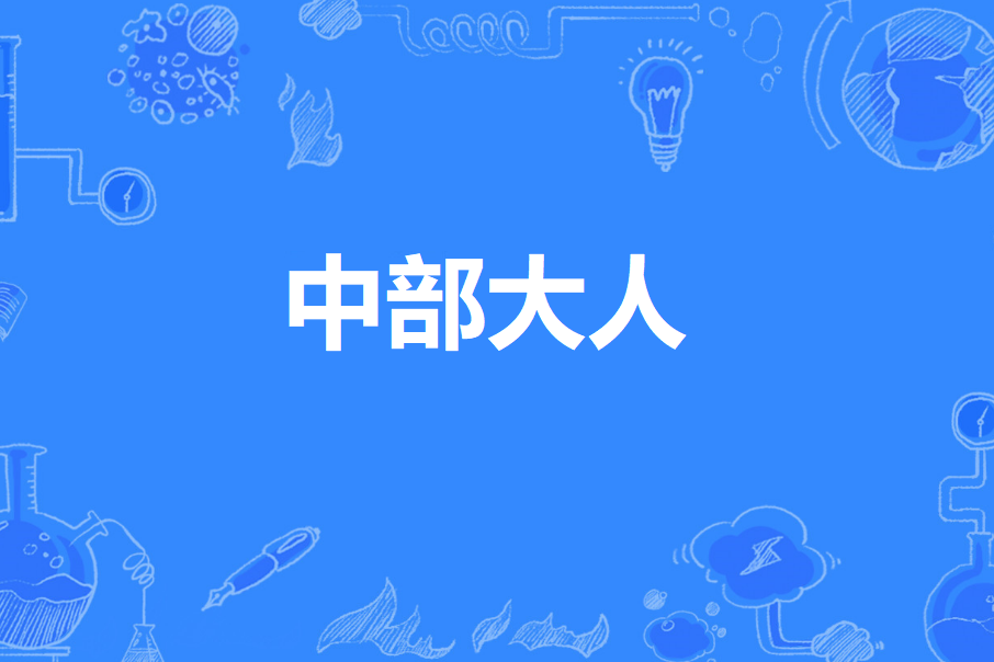 中部大人 中部大人