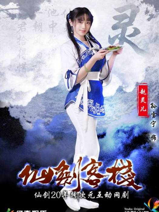 趙靈兒(《仙劍客棧》中的角色) 趙靈兒(《仙劍客棧》中的角色)