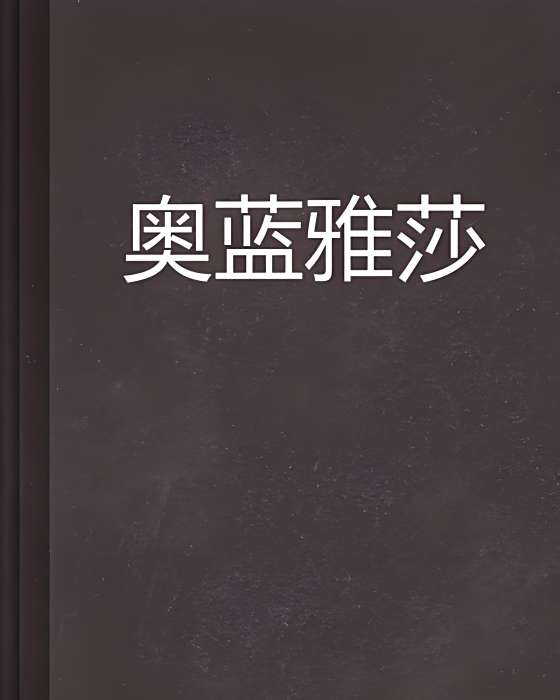 奧藍雅莎