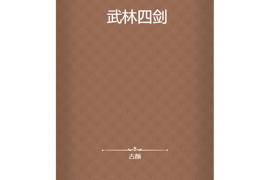 武林四劍 武林四劍