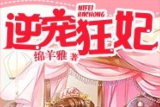 逆寵狂妃 逆寵狂妃