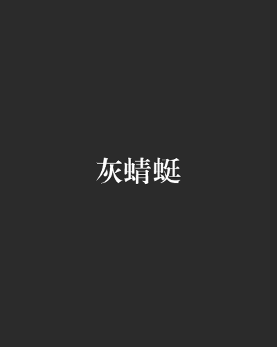 灰蜻蜓 灰蜻蜓