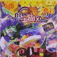 果寶特攻9 果寶特攻9