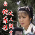 白蛇後傳之人間有愛(白蛇後傳(94年新加坡版電視劇)) 白蛇後傳之人間有愛(白蛇後傳(94年新加坡版電視劇))