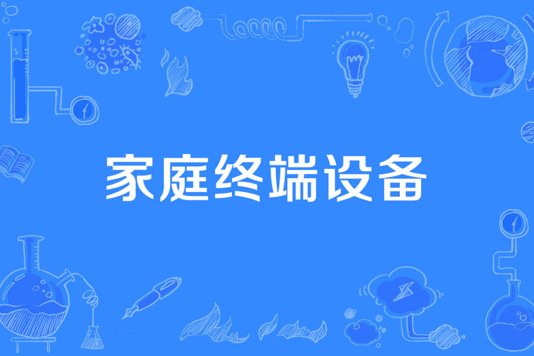 家庭終端設備 家庭終端設備
