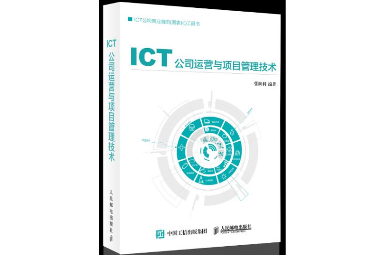 ICT公司運營與項目管理技術