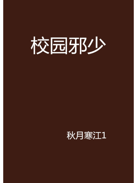 校園邪少(秋月寒江1創作的網路小說) 校園邪少(秋月寒江1創作的網路小說)