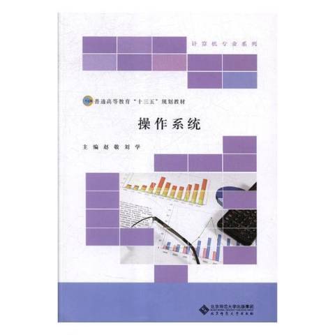 作業系統(2017年北京師範大學出版社出版的圖書) 作業系統(2017年北京師範大學出版社出版的圖書)