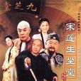 宋蓮生坐堂
