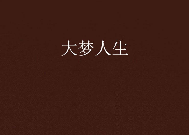大夢人生 大夢人生