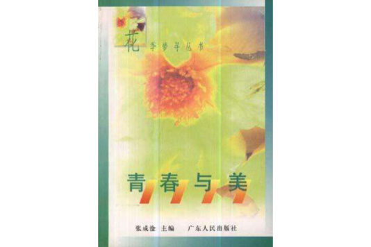 青春與美 青春與美