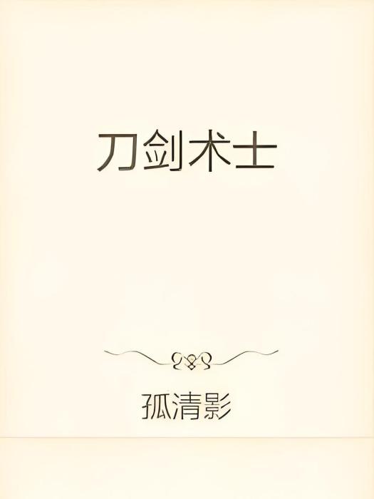 刀劍術士 刀劍術士
