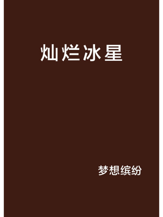 燦爛冰星 燦爛冰星