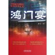 鴻門宴(磨劍著歷史小說) 鴻門宴(磨劍著歷史小說)