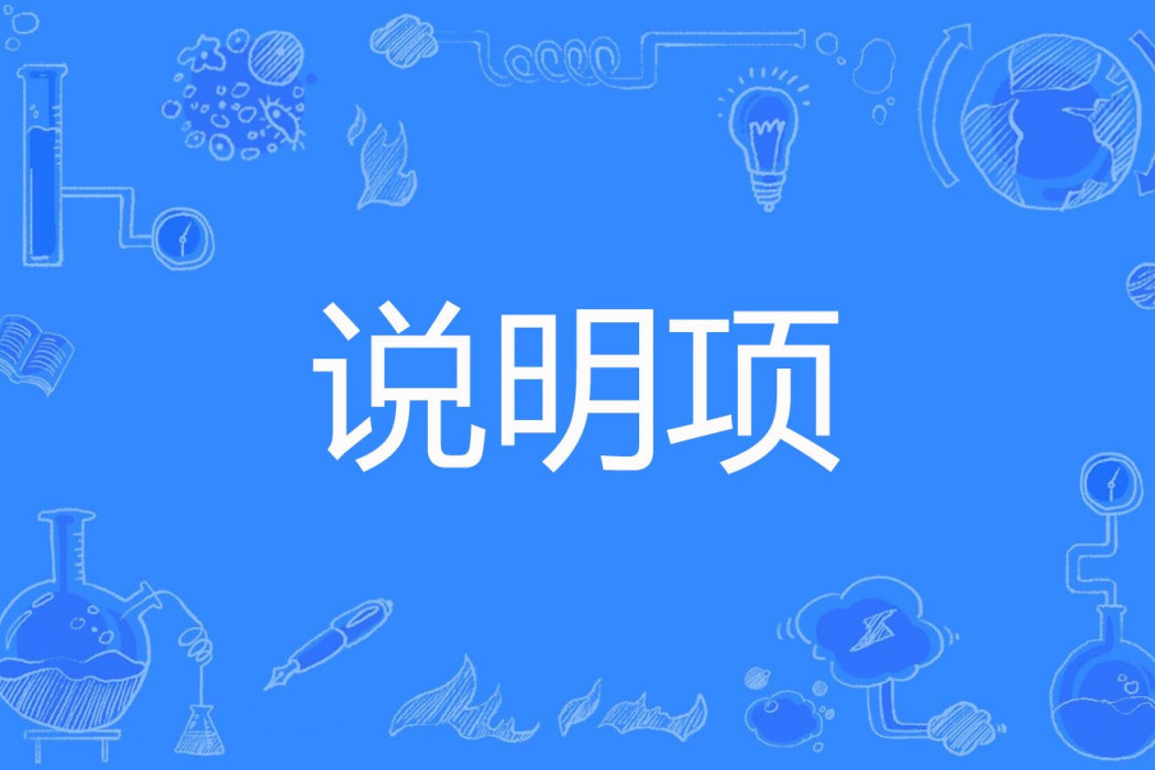 說明項 說明項