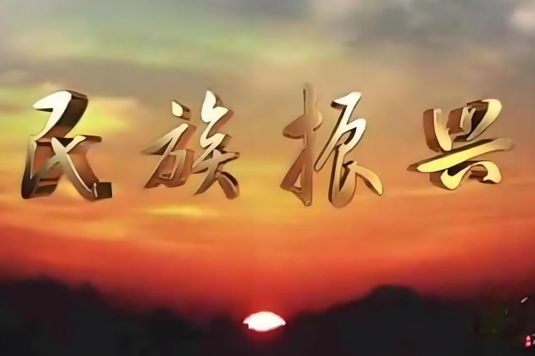 民族振興(電視節目) 民族振興(電視節目)