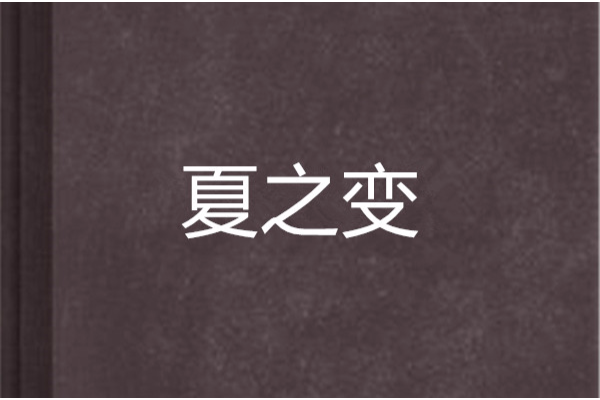 夏之變 夏之變