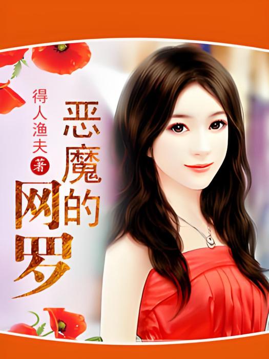 惡魔的網羅 惡魔的網羅