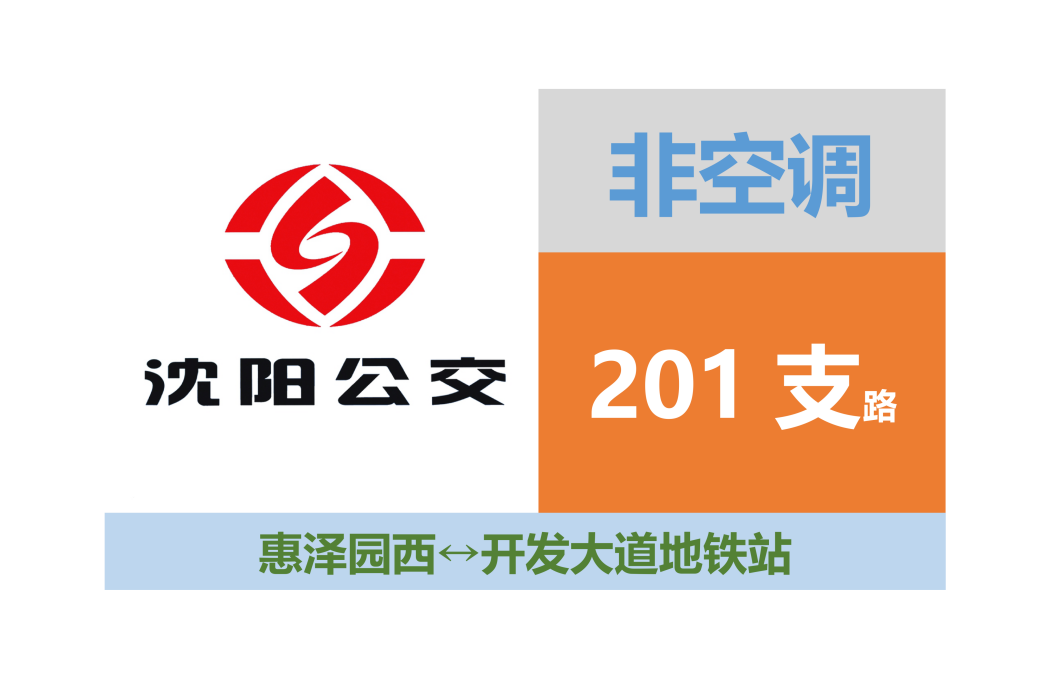 瀋陽公交201支路 瀋陽公交201支路