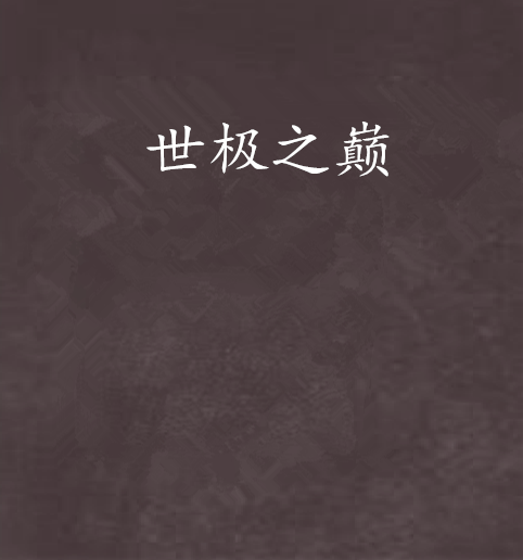 世極之巔 世極之巔