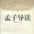 孟子導讀 孟子導讀