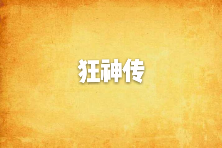 狂神傳(網路小說) 狂神傳(網路小說)