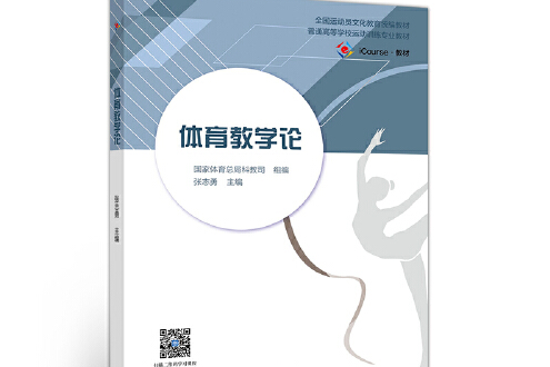 體育教學論(2020年高等教育出版社出版的圖書) 體育教學論(2020年高等教育出版社出版的圖書)