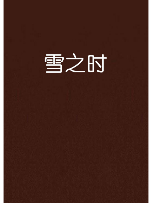 雪之時 雪之時
