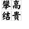 攀高結貴 攀高結貴