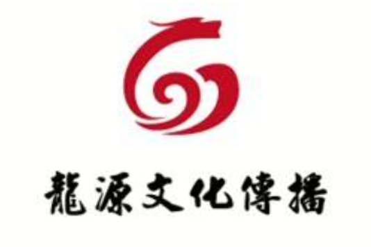 龍源文化