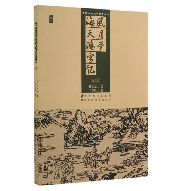 風月夢海天鴻雪記/中國古典文學名著叢書