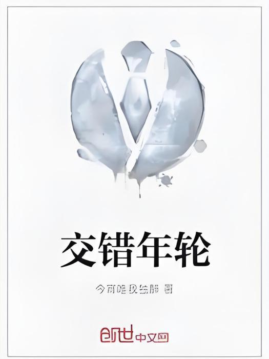 交錯年輪 交錯年輪