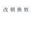 改朝換姓 改朝換姓