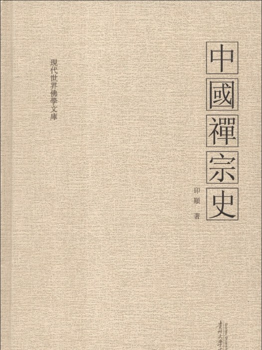 中國禪宗史(1999年江西人民出版社出版的圖書)