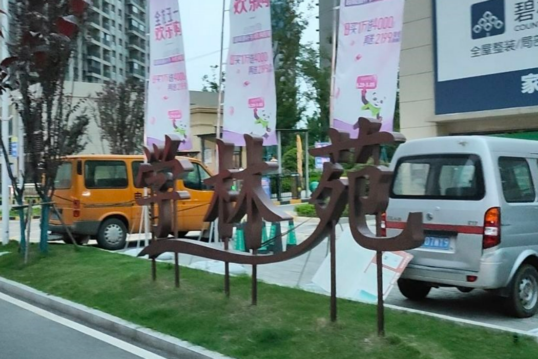學林苑(句容碧桂園鳳凰城的苑區之一) 學林苑(句容碧桂園鳳凰城的苑區之一)
