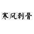 寒風刺骨 寒風刺骨