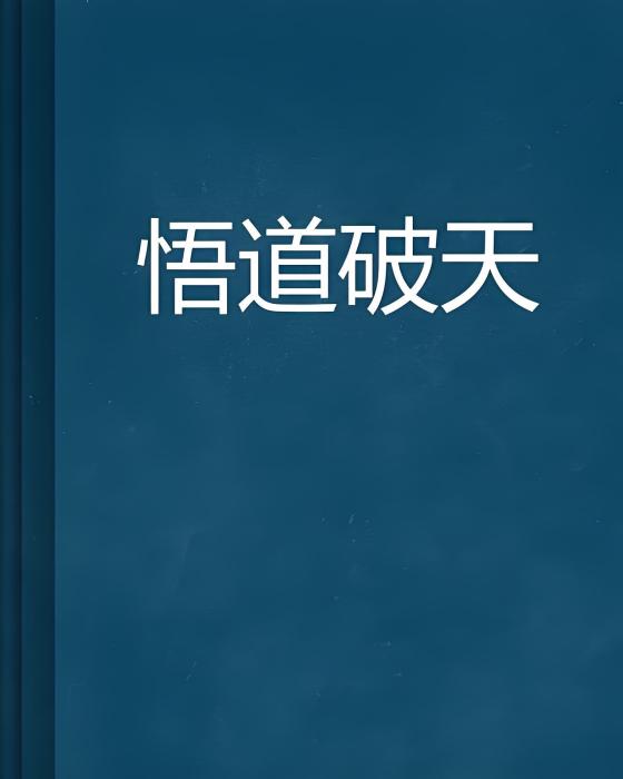 悟道破天 悟道破天
