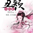 醜顏小醫妃 醜顏小醫妃