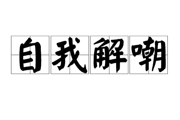 自我解嘲 自我解嘲
